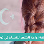 تكلفة زراعة الشعر للنساء في تركيا