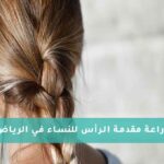 زراعة مقدمة الرأس للنساء في الرياض
