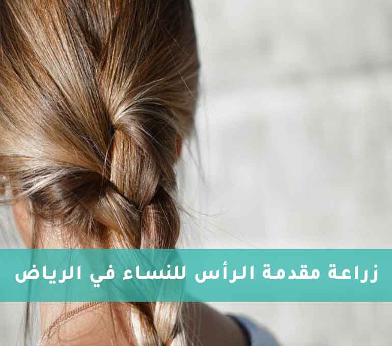 زراعة مقدمة الرأس للنساء في الرياض